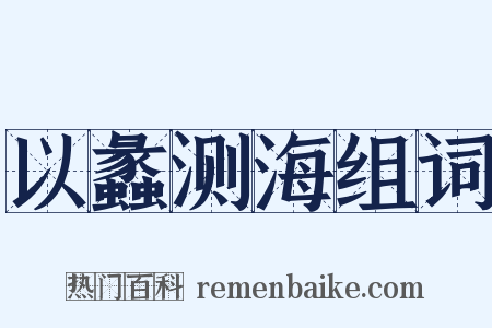 以蠡测海组词是什么意思的图片